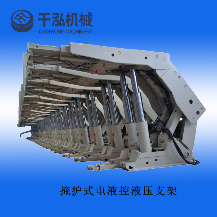 電液控液壓支架